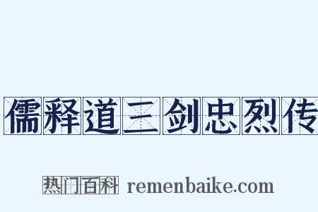 儒释道三剑忠烈传是什么意思的图片